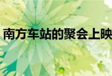 南方車站的聚會上映了嗎(胡歌飾演什么角色)