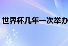 世界杯幾年一次舉辦（世界杯幾年一次舉辦）