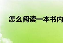 怎么閱讀一本書內(nèi)容（怎么閱讀一本書）