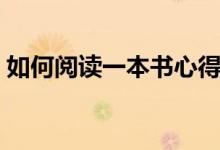 如何閱讀一本書心得體會（如何閱讀一本書）