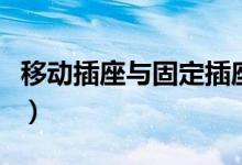 移動(dòng)插座與固定插座的區(qū)別（什么是移動(dòng)插座）