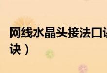 網(wǎng)線水晶頭接法口訣圖片（網(wǎng)線水晶頭接法口訣）