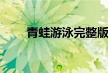 青蛙游泳完整版（青蛙會不會游泳）