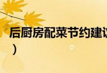 后廚房配菜節(jié)約建議（廚房裝修中節(jié)約的技巧）