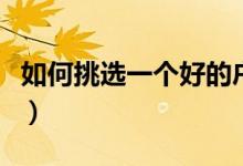 如何挑選一個好的戶外帳篷（如何挑戶外帳篷）