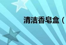 清潔香皂盒（香皂盒怎么清潔）