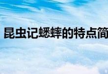 昆蟲記蟋蟀的特點(diǎn)簡(jiǎn)介（昆蟲記蟋蟀的特點(diǎn)）