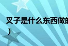 叉子是什么東西做的（叉子還能用來(lái)做些什么）