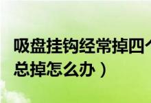 吸盤(pán)掛鉤經(jīng)常掉四個(gè)妙招輕松解決(吸盤(pán)掛鉤總掉怎么辦)
