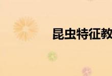 昆蟲(chóng)特征教案（昆蟲(chóng)特征）
