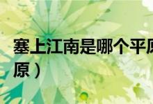 塞上江南是哪個(gè)平原景點(diǎn)（塞上江南是哪個(gè)平原）