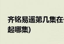齊銘易遙第幾集在一起(流淌的美好時(shí)光在一起哪集)