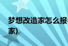 夢想改造家怎么報(bào)名參加(怎么參加夢想改造家)