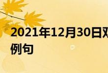 2021年12月30日雙語(yǔ)整理：不清楚發(fā)音雙語(yǔ)例句