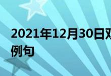 2021年12月30日雙語(yǔ)整理:不平常經(jīng)歷雙語(yǔ)例句