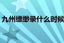 九州縹緲錄什么時(shí)候播(九州縹緲錄定檔了嗎)