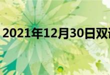 2021年12月30日雙語整理：不侵略雙語例句