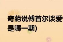 奇葩說傅首爾談愛情是哪一期(傅首爾談愛情是哪一期)
