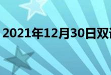 2021年12月30日雙語整理：不強(qiáng)調(diào)雙語例句