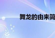 舞龍的由來簡(jiǎn)短（舞龍的由來）