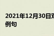 2021年12月30日雙語(yǔ)整理：不輕易生氣雙語(yǔ)例句