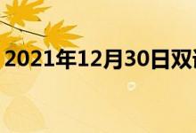2021年12月30日雙語(yǔ)整理：不清爽雙語(yǔ)例句