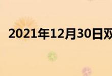 2021年12月30日雙語(yǔ)整理：歌星雙語(yǔ)例句