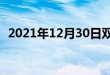 2021年12月30日雙語整理：歌謠雙語例句