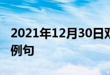 2021年12月30日雙語整理：不趨炎附勢雙語例句