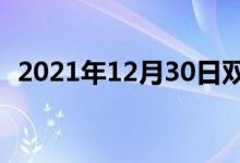 2021年12月30日雙語整理：不齊雙語例句