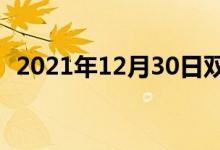 2021年12月30日雙語整理：歌曲雙語例句