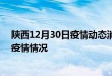 陜西12月30日疫情動態(tài)消息：陜西29號新型冠狀病毒肺炎疫情情況