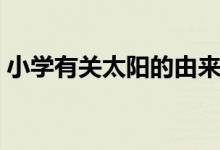 小學(xué)有關(guān)太陽(yáng)的由來簡(jiǎn)短（太陽(yáng)名字的由來）