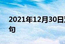 2021年12月30日雙語(yǔ)整理：不然則.雙語(yǔ)例句