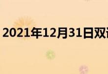 2021年12月31日雙語整理：不拖延雙語例句