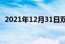 2021年12月31日雙語整理：吐穗雙語例句