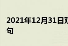 2021年12月31日雙語(yǔ)整理：不受傷害雙語(yǔ)例句