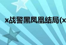 x戰(zhàn)警黑鳳凰結(jié)局(x戰(zhàn)警黑鳳凰的結(jié)局簡(jiǎn)介)