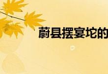 蔚縣擺宴坨的由來（蔚縣由來）