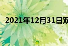 2021年12月31日雙語整理：久隔雙語例句