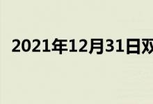 2021年12月31日雙語整理：九月雙語例句