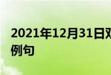 2021年12月31日雙語整理：不是小孩子雙語例句
