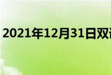 2021年12月31日雙語整理：假雷達雙語例句