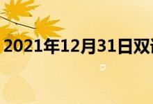 2021年12月31日雙語(yǔ)整理:不衛(wèi)生雙語(yǔ)例句