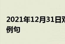 2021年12月31日雙語整理：不隨波逐流雙語例句