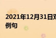 2021年12月31日雙語整理：不完全補償雙語例句