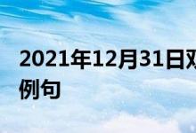 2021年12月31日雙語(yǔ)整理：使過(guò)度擁擠雙語(yǔ)例句