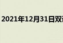 2021年12月31日雙語整理：不吐氣雙語例句