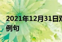 2021年12月31日雙語整理：不停地談話雙語例句
