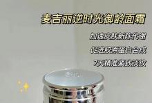 麥吉麗逆時光御齡面霜好用嗎？麥吉麗御齡面霜可以淡化細(xì)紋、法令紋嗎？麥吉麗深圳總代理，麥吉麗深圳代理加盟，深圳哪里有麥吉麗實體店，深圳麥吉麗專賣店加盟，深圳哪個商場有麥吉麗，麥吉麗深圳代理商